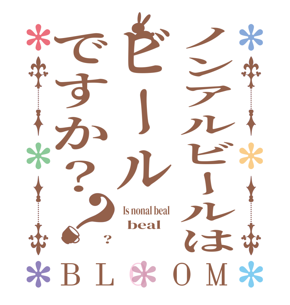 ノンアルビールはビールですか？？BLOOM   Is nonal beal     beal ?