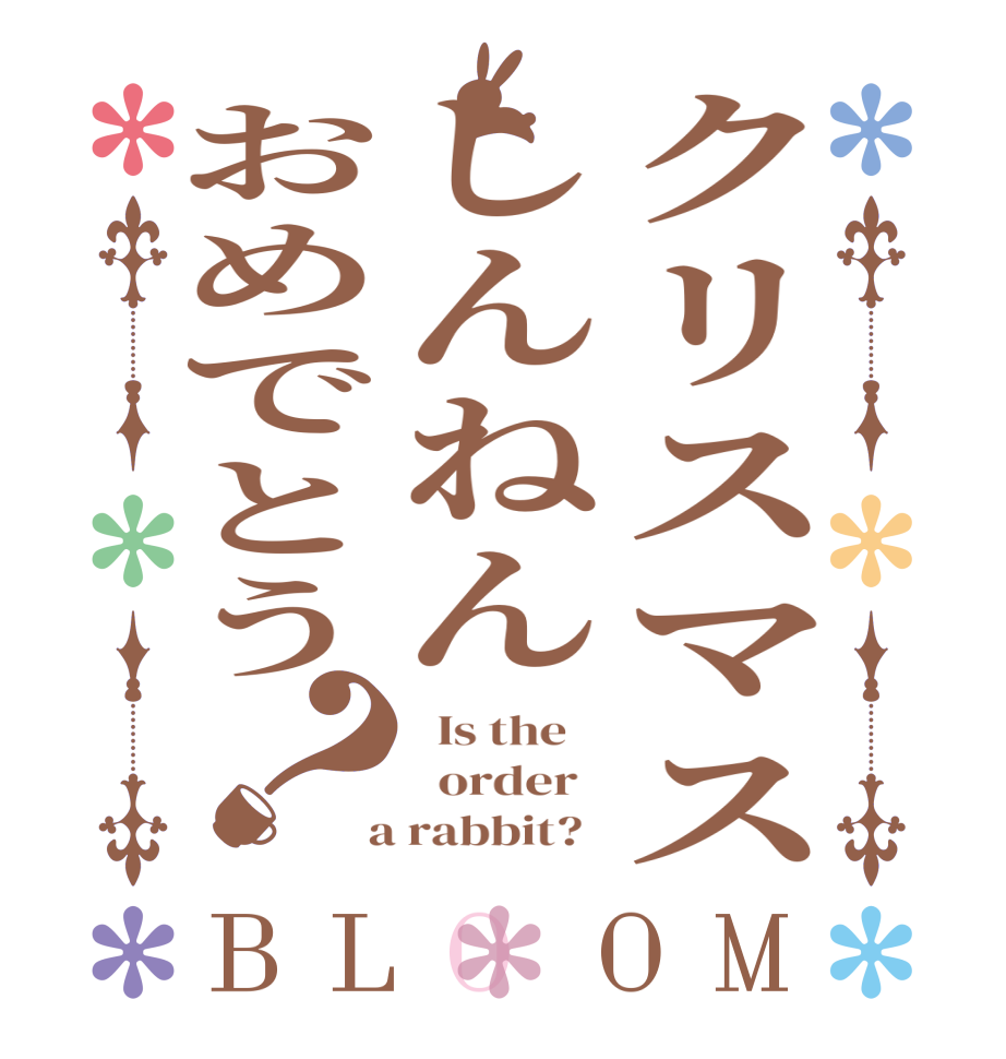 クリスマスしんねんおめでとう？BLOOM   Is the      order    a rabbit?  