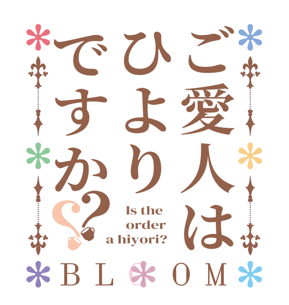 ご愛人はひよりですか？？BLOOM   Is the      order    a hiyori?  