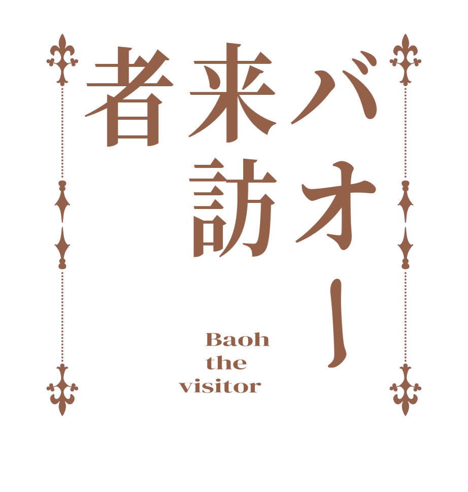 バオー来訪者  Baoh    the    visitor  