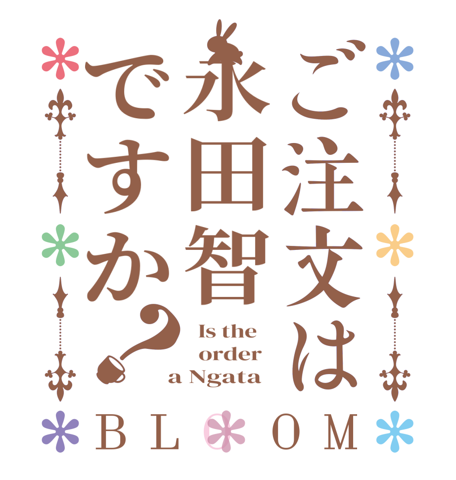 ご注文は永田智ですか？BLOOM   Is the      order    a Ngata