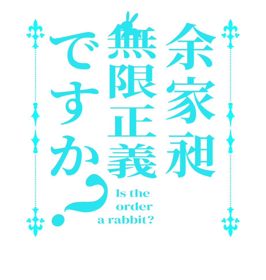 余家昶 無限正義ですか？  Is the      order    a rabbit?  