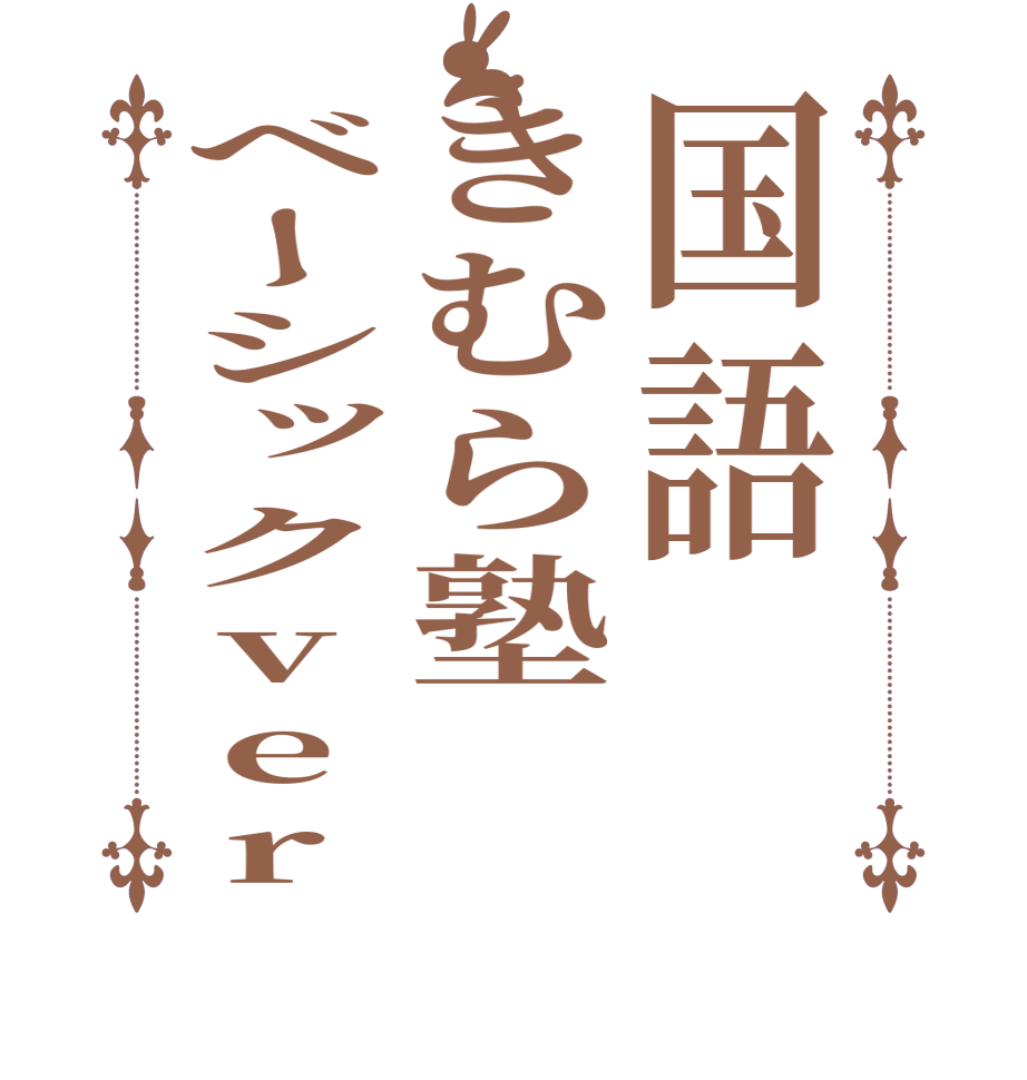 国語きむら塾ベーシックver  