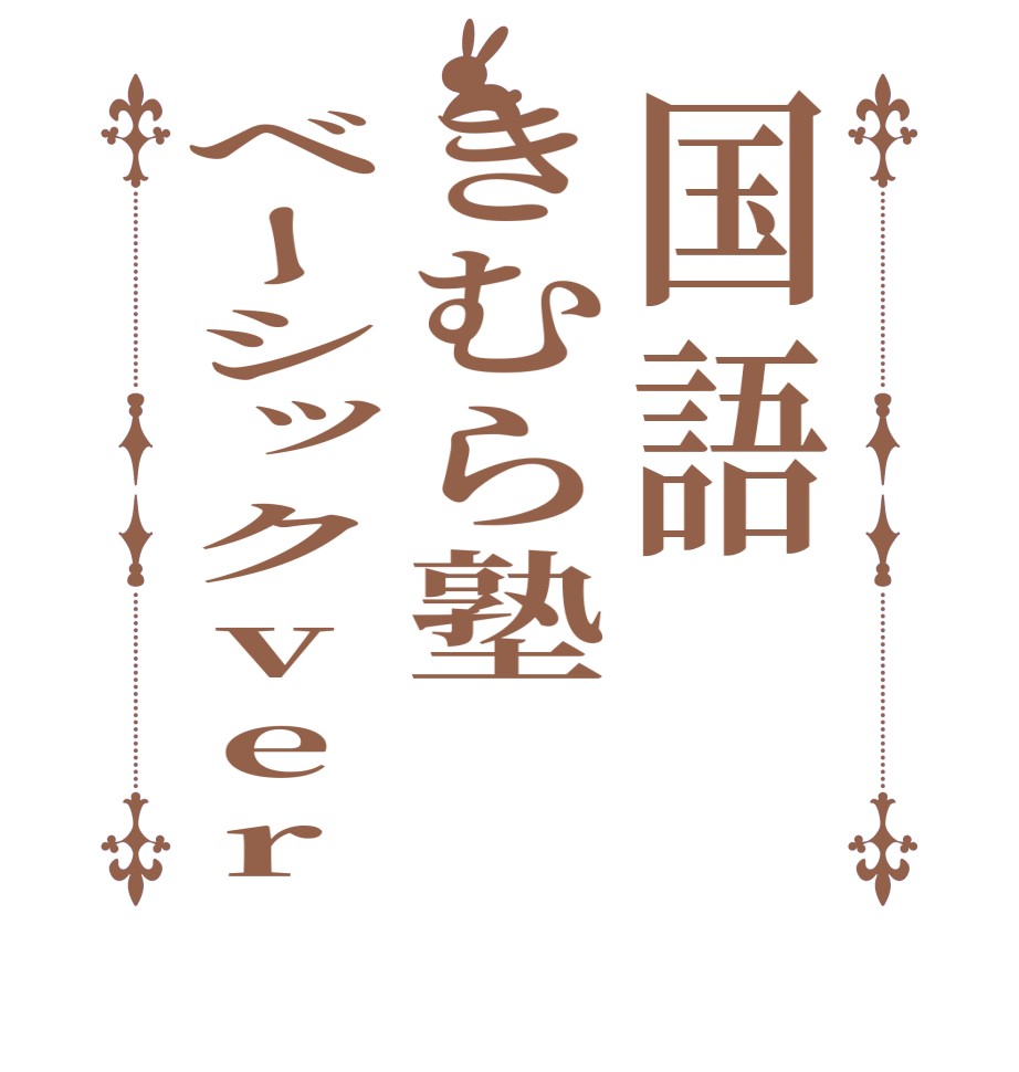 国語きむら塾ベーシックver  