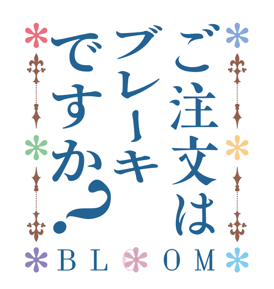 ご注文はブレーキですか？BLOOM   