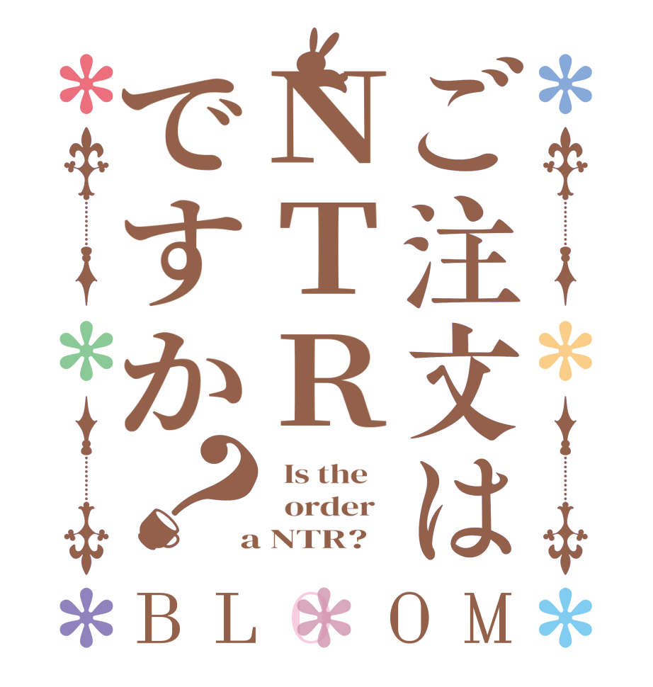 ご注文はＮＴＲですか？BLOOM   Is the      order    a NTR?  