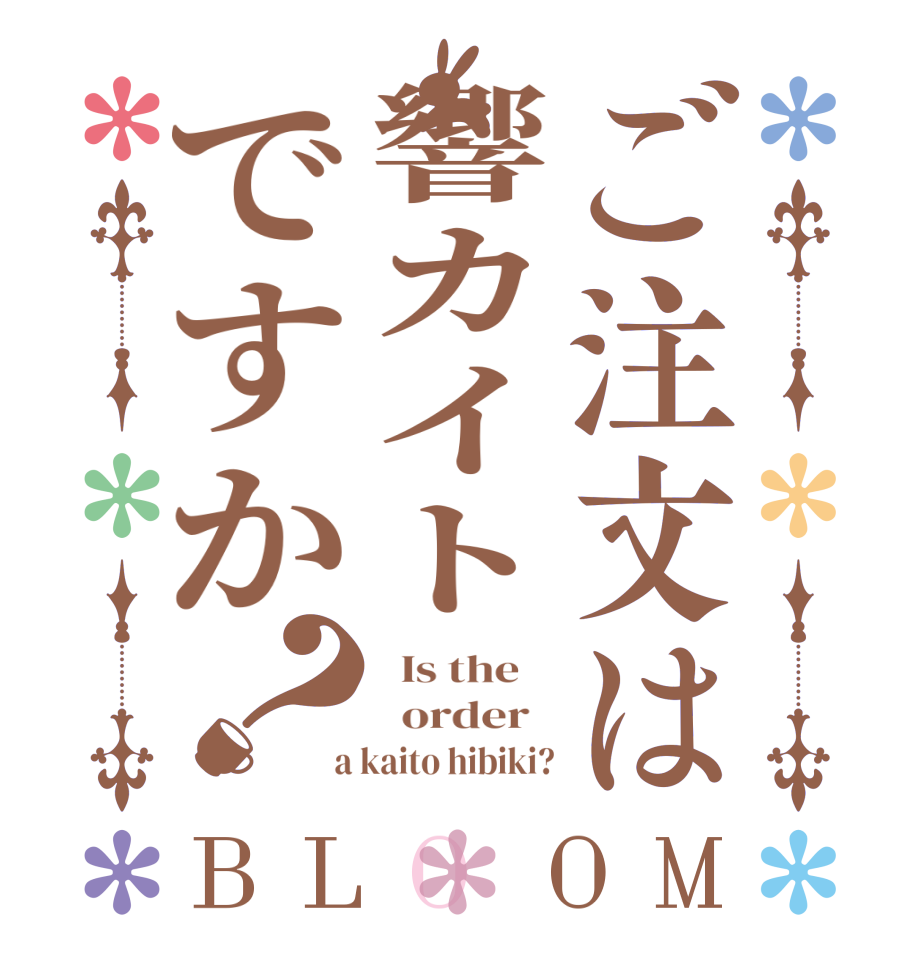 ご注文は響カイトですか？BLOOM   Is the      order    a kaito hibiki?