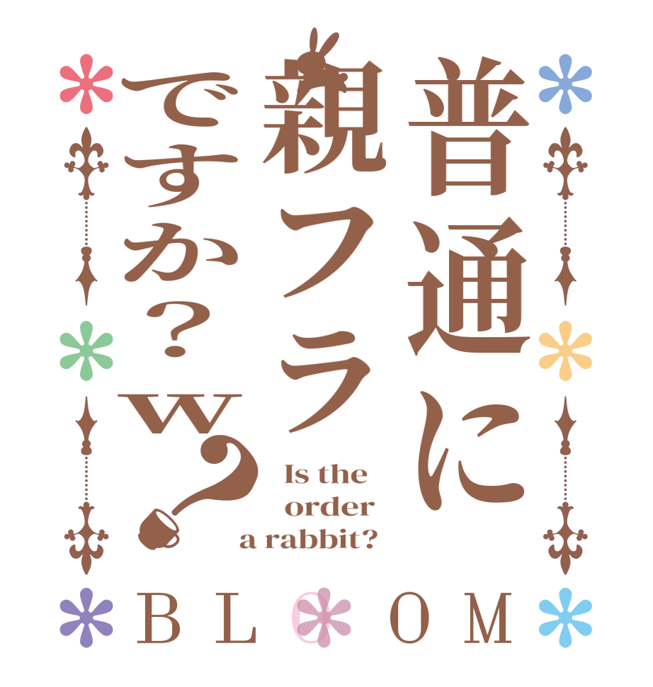 普通に親フラですか？ｗ？BLOOM   Is the      order    a rabbit?  