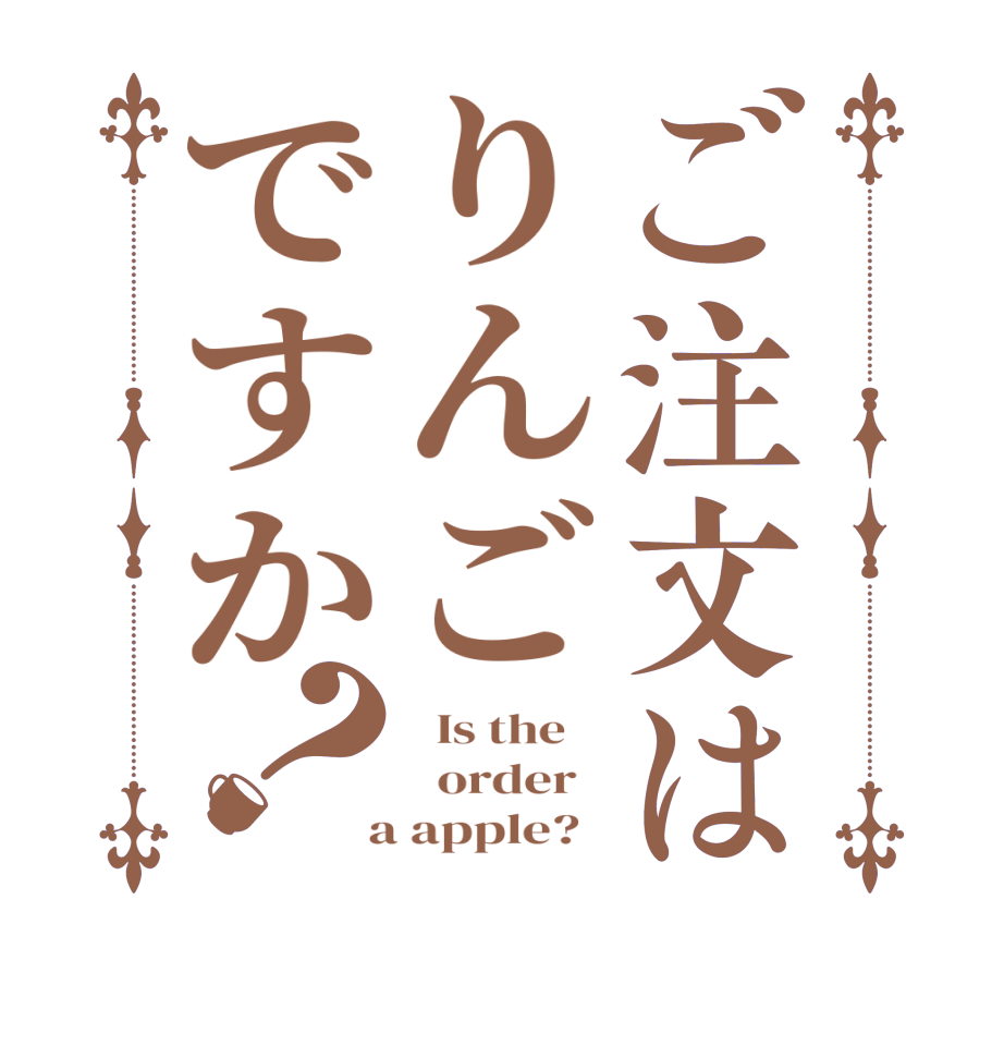 ご注文はりんごですか？  Is the      order    a apple?  