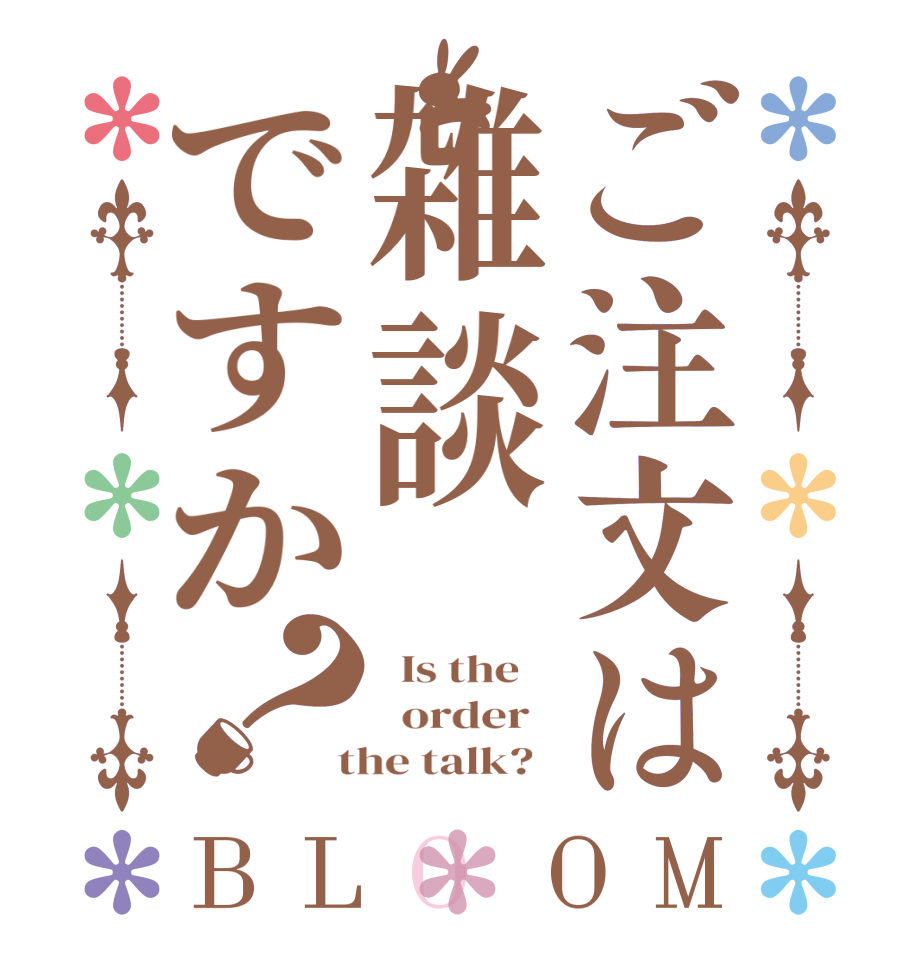 ご注文は雑談ですか？BLOOM   Is the      order    the talk?  
