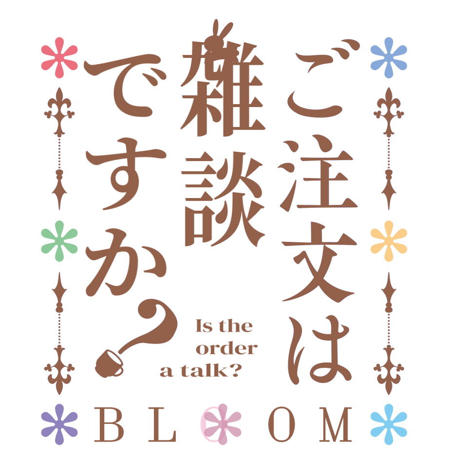 ご注文は雑談ですか？BLOOM   Is the      order   a talk?  