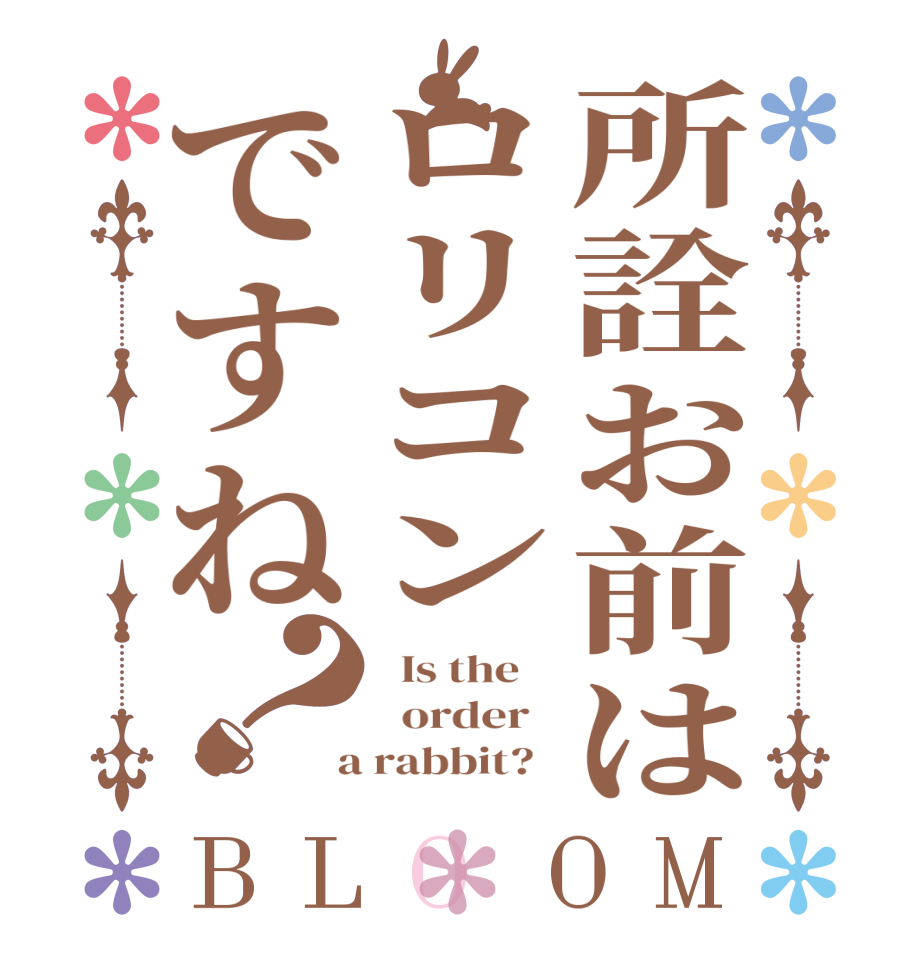 所詮お前はロリコンですね？BLOOM   Is the      order    a rabbit?  