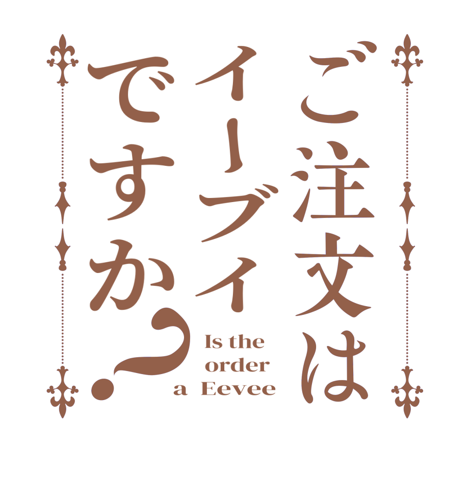 ご注文はイーブイですか？  Is the      order    a  Eevee