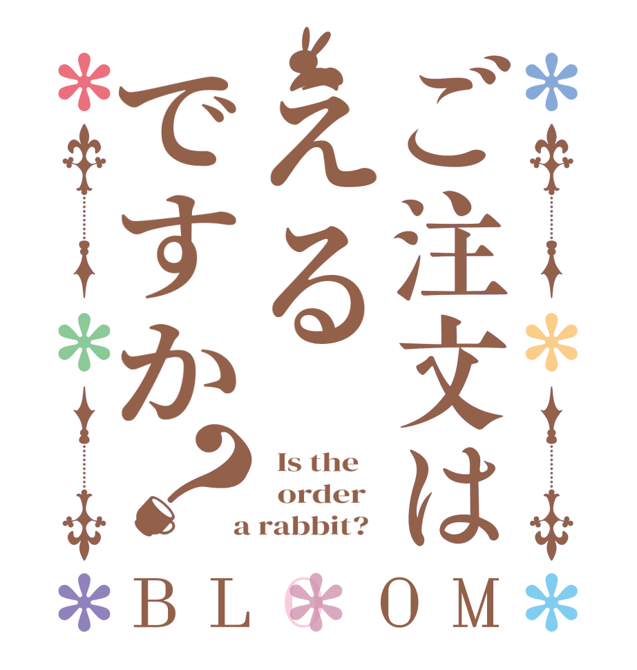 ご注文はえるですか？BLOOM   Is the      order    a rabbit?  