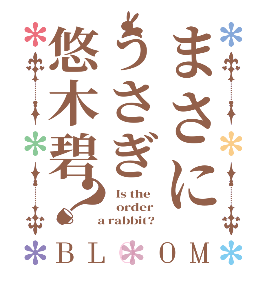 まさにうさぎ悠木碧？BLOOM   Is the      order    a rabbit?  