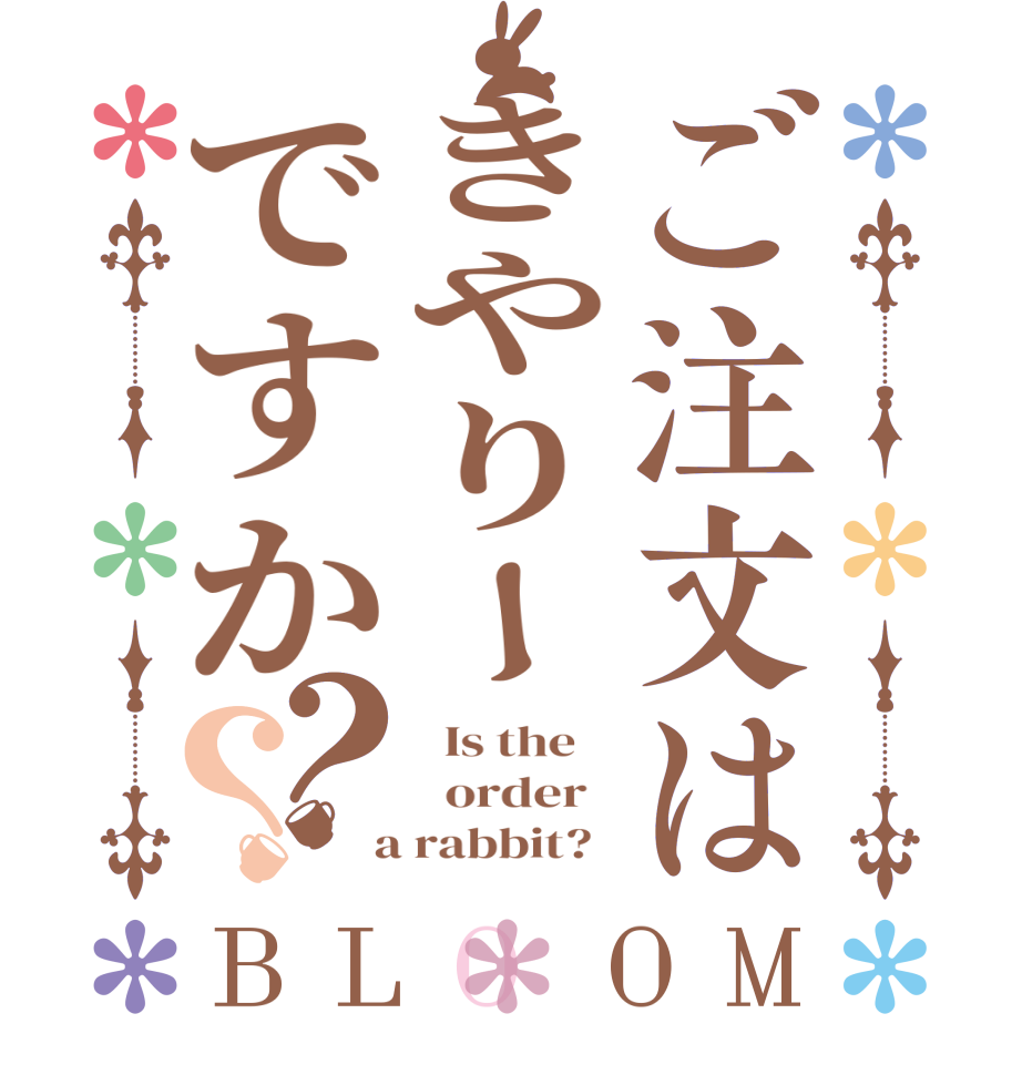 ご注文はきやりーですか？？BLOOM   Is the      order    a rabbit?  