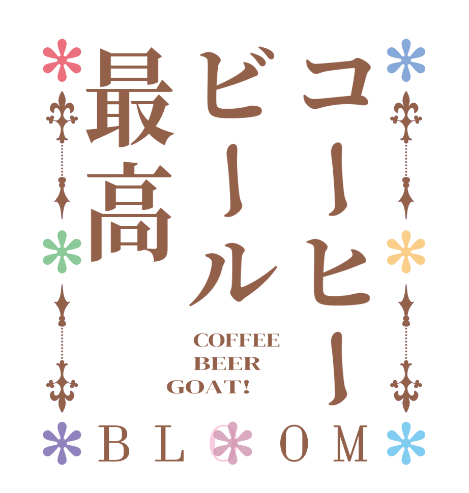 コーヒービール最高BLOOM COFFEE BEER GOAT!