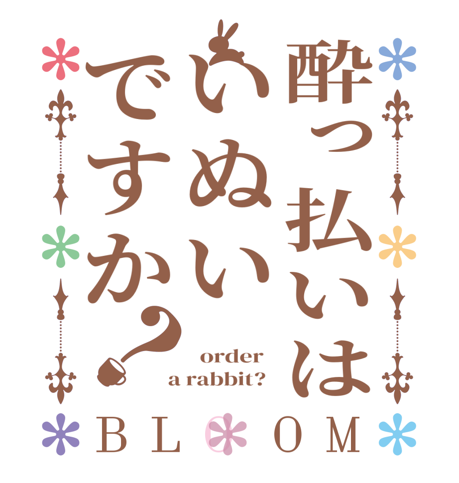 酔っ払いはいぬいですか？BLOOM    order    a rabbit?  
