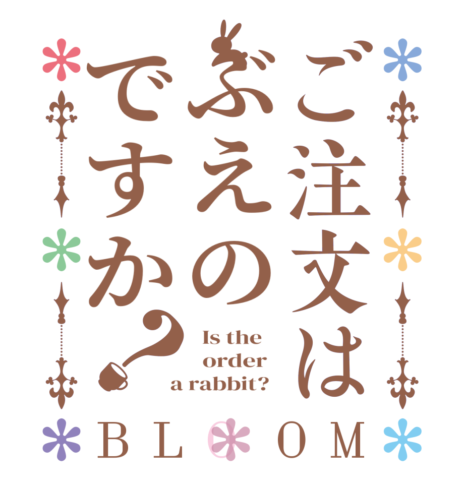 ご注文はぶえのですか？BLOOM   Is the      order    a rabbit?  