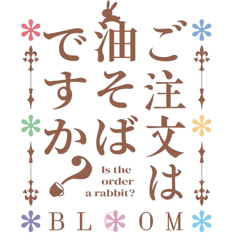 ご注文は油そばですか？BLOOM   Is the      order    a rabbit?  