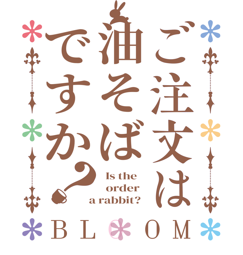 ご注文は油そばですか？BLOOM   Is the      order    a rabbit?  