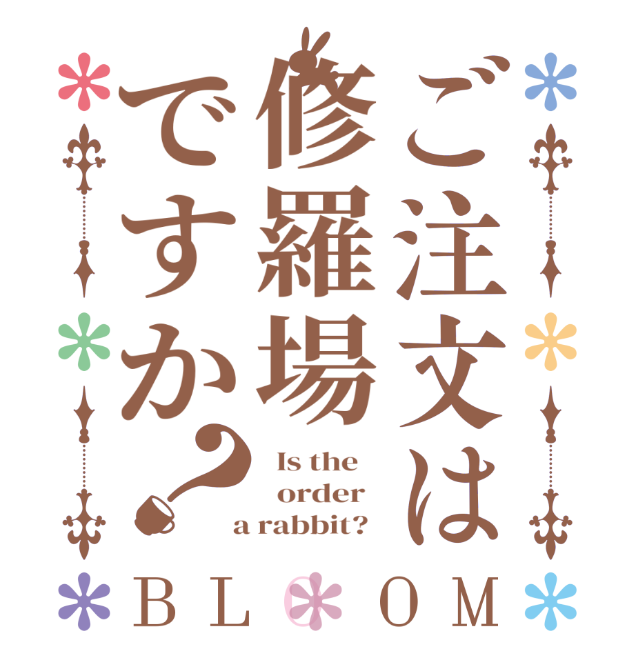 ご注文は修羅場ですか？BLOOM   Is the      order    a rabbit?  