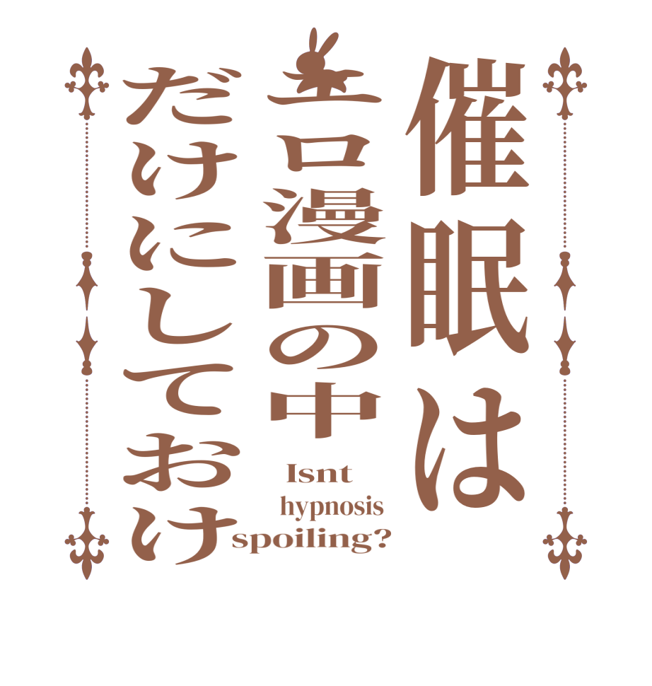 催眠はエロ漫画の中だけにしておけ  Isnt   hypnosis  spoiling?