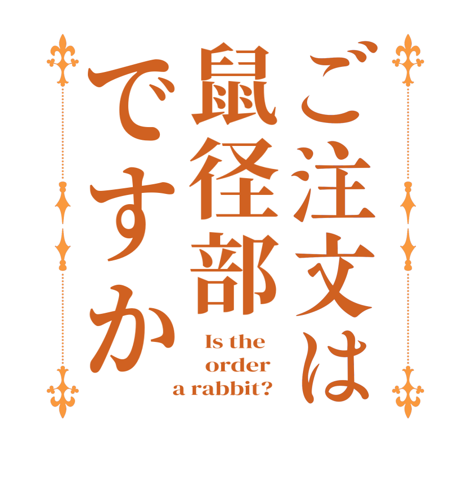 ご注文は鼠径部ですか  Is the      order    a rabbit?  