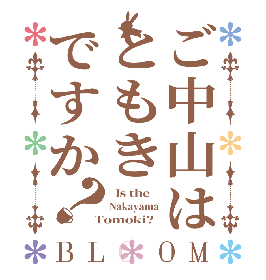 ご中山はともきですか？BLOOM   Is the    Nakayama Tomoki?  
