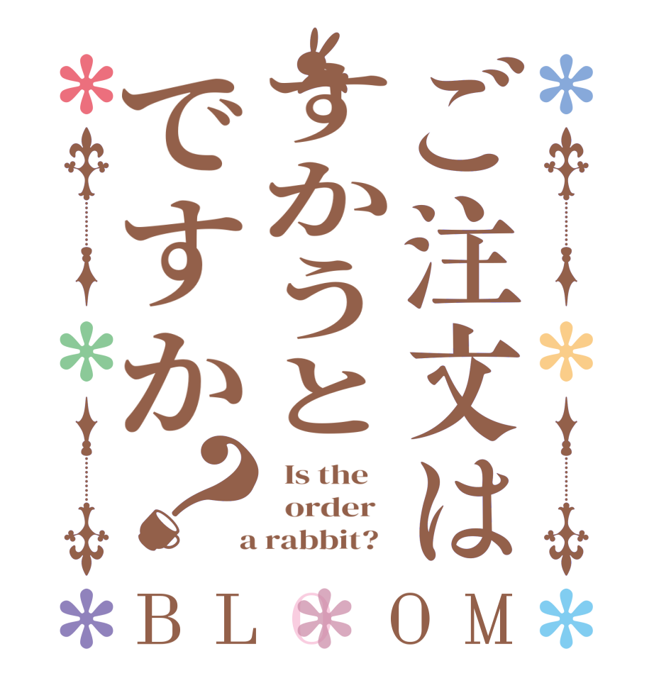 ご注文はすかうとですか？BLOOM   Is the      order    a rabbit?  