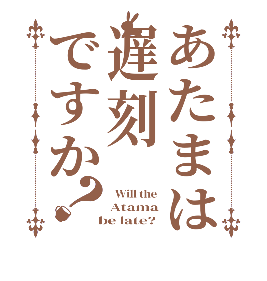 あたまは遅刻ですか？  Will the  Atama  be late?