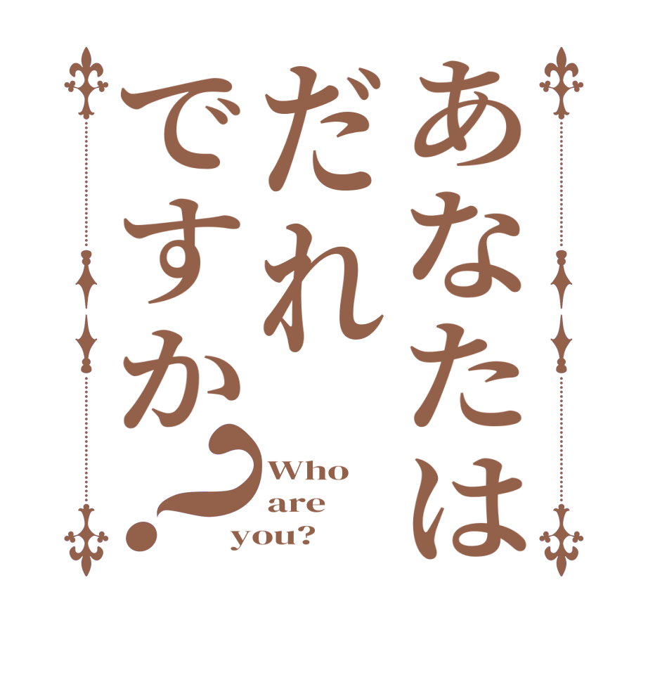 あなたはだれですか？Who are you?