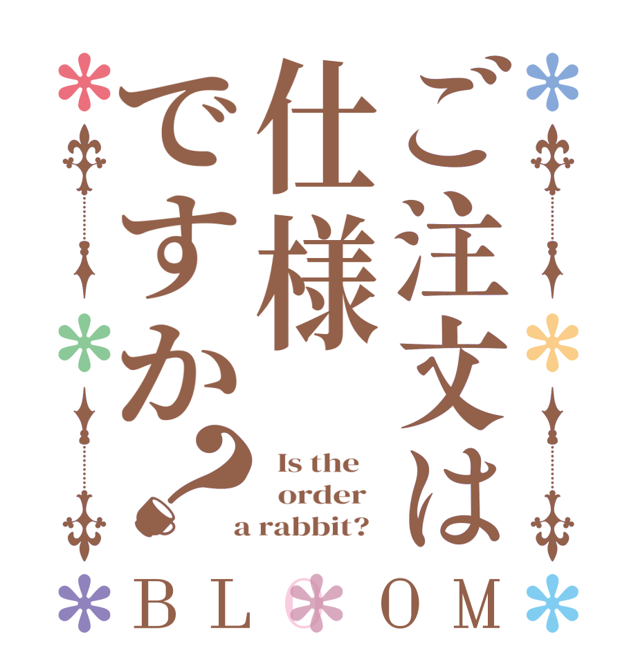 ご注文は仕様ですか？BLOOM   Is the      order    a rabbit?  
