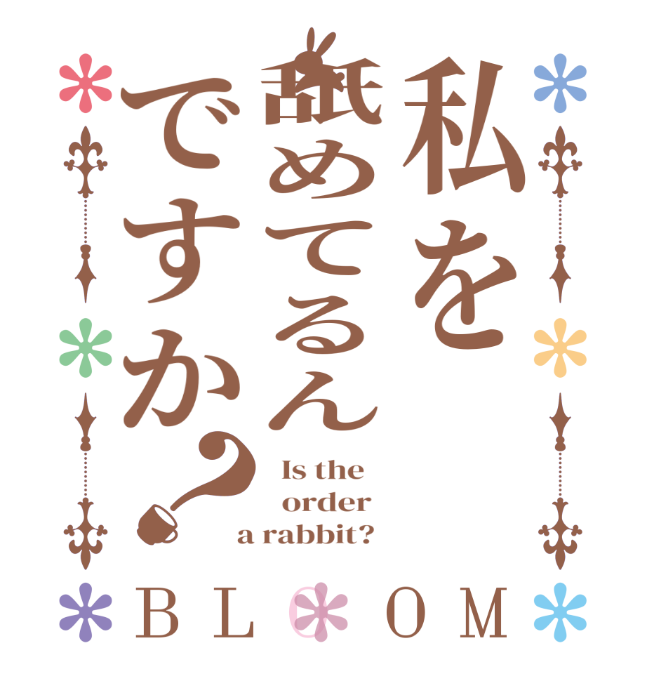 私を舐めてるんですか？BLOOM   Is the      order    a rabbit?  