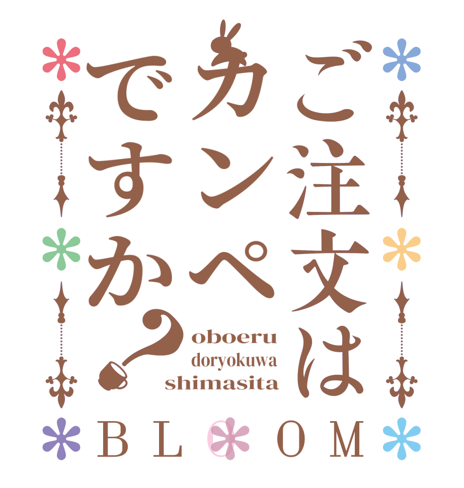 ご注文はカンペですか？BLOOM oboeru doryokuwa shimasita