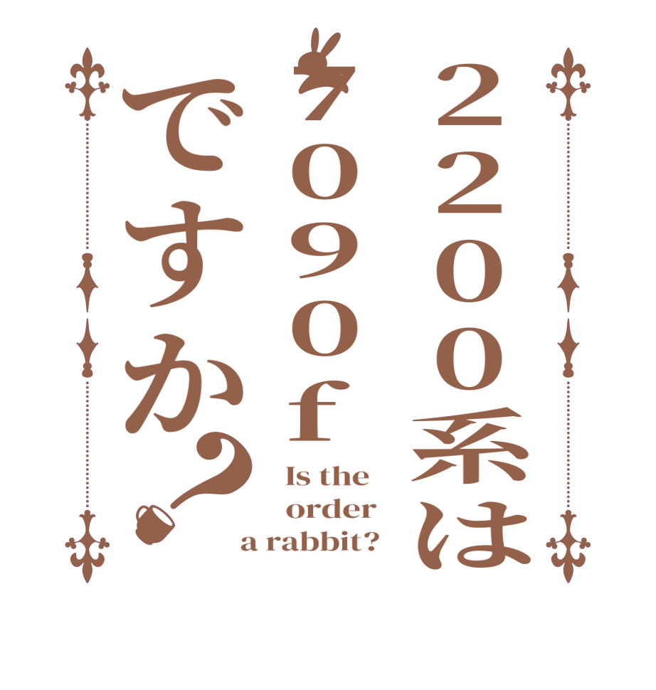 2200系は7090fですか？  Is the      order    a rabbit?  