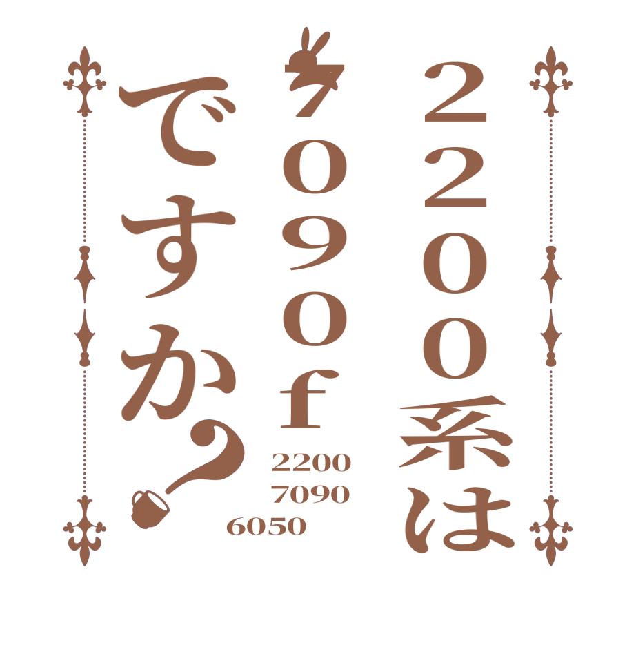 2200系は7090fですか？ 2200    7090   6050
