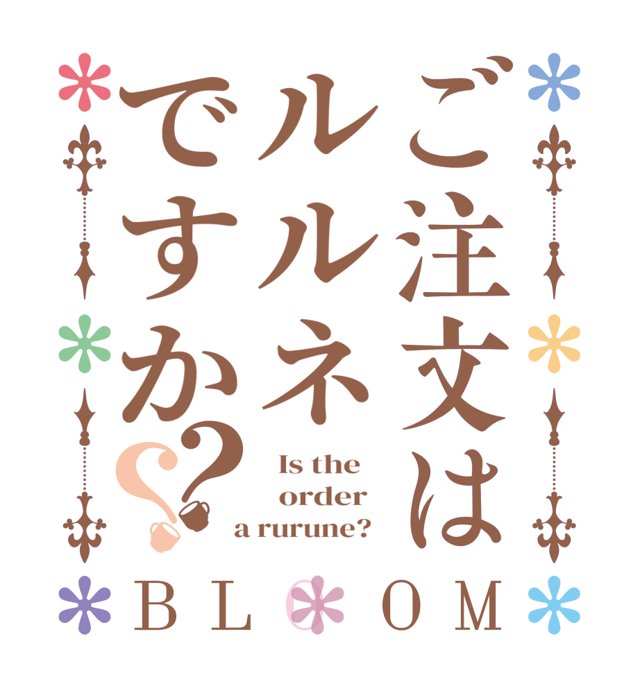 ご注文はルルネですか？？BLOOM   Is the      order    a rurune?  