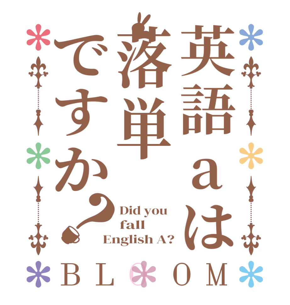 英語aは落単ですか？BLOOM Did you   fall  English A?