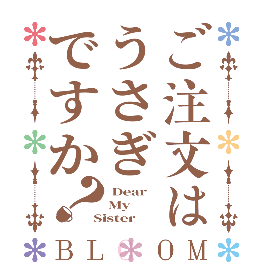 ご注文はうさぎですか？BLOOM  Dear My Sister