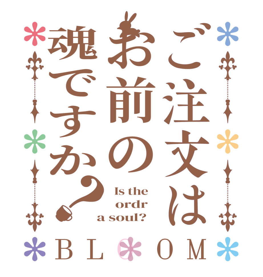 ご注文はお前の魂ですか？BLOOM   Is the      ordr    a soul? 
