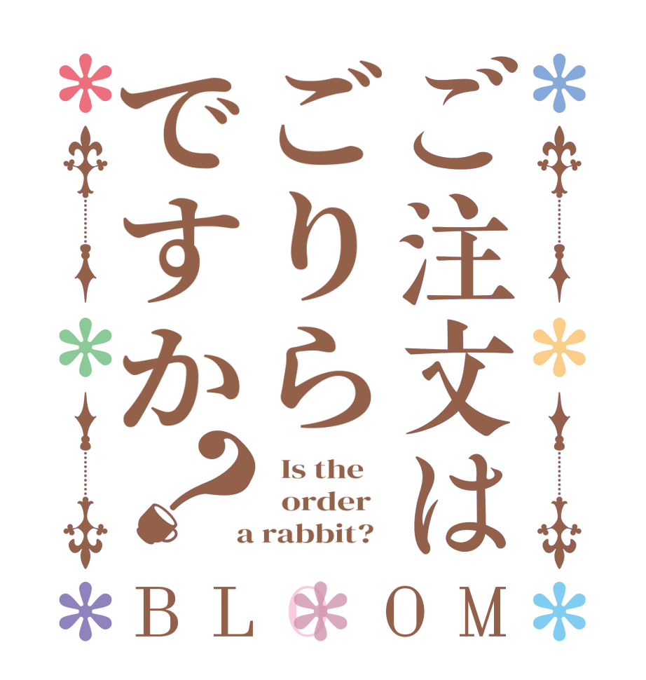 ご注文はごりらですか？BLOOM   Is the      order    a rabbit?  
