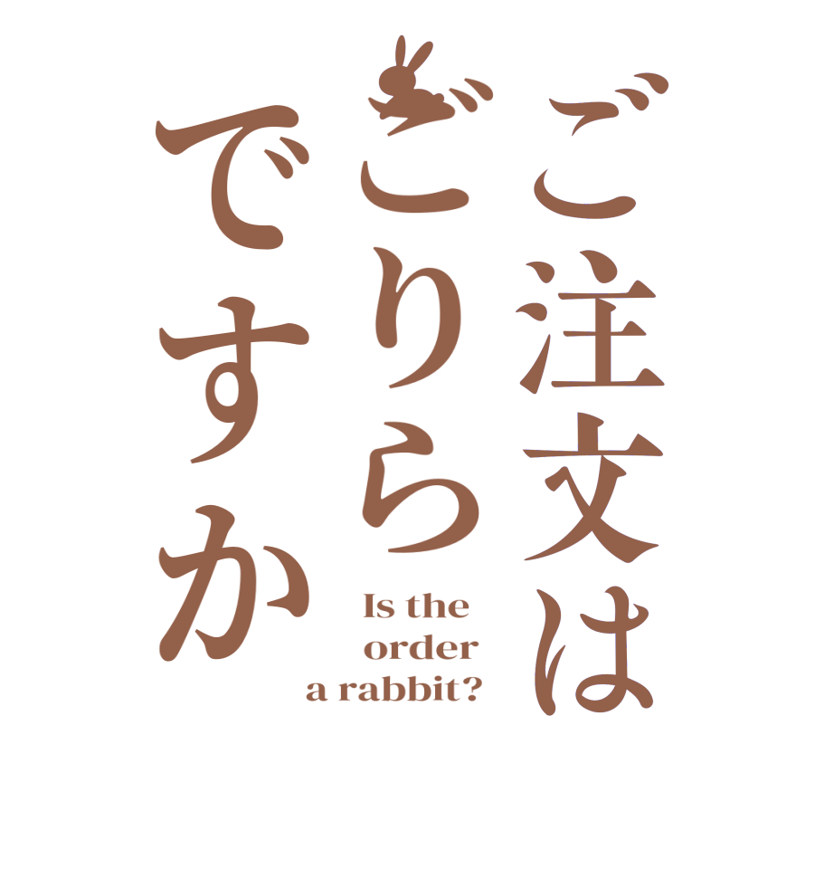 ご注文はごりらですか  Is the      order    a rabbit?  