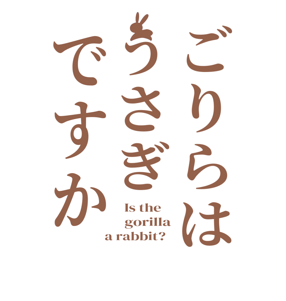 ごりらはうさぎですか  Is the      gorilla  a rabbit?  