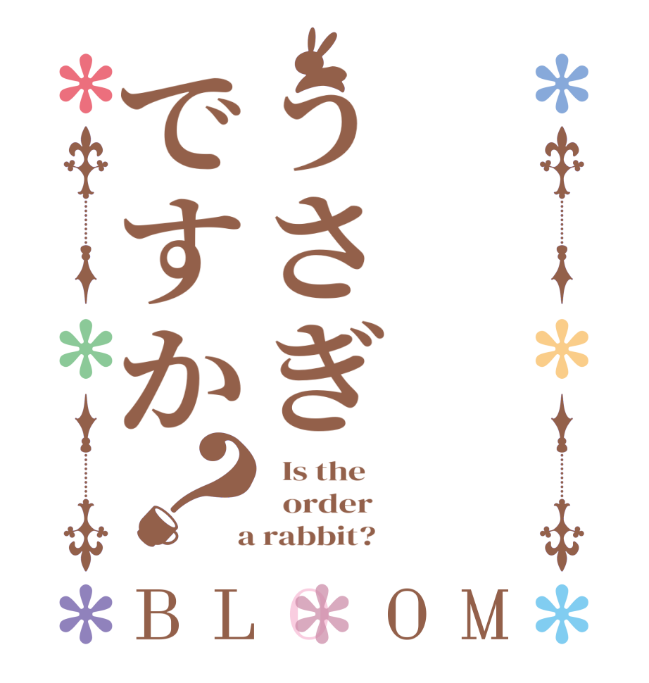 うさぎですか？BLOOM   Is the      order    a rabbit?  