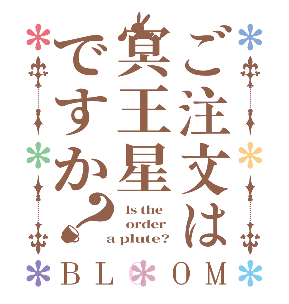 ご注文は冥王星ですか？BLOOM   Is the      order    a plute?
