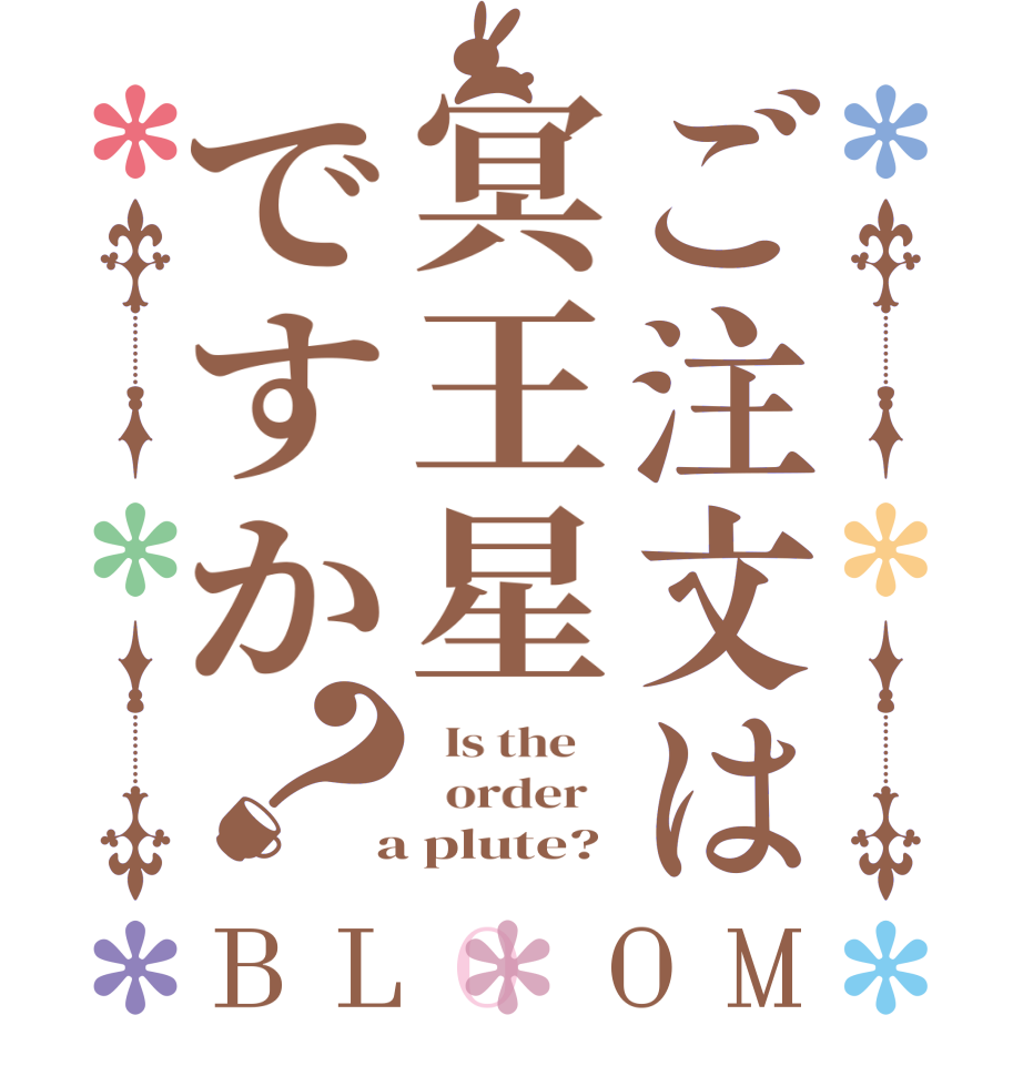 ご注文は冥王星ですか？BLOOM   Is the      order    a plute?