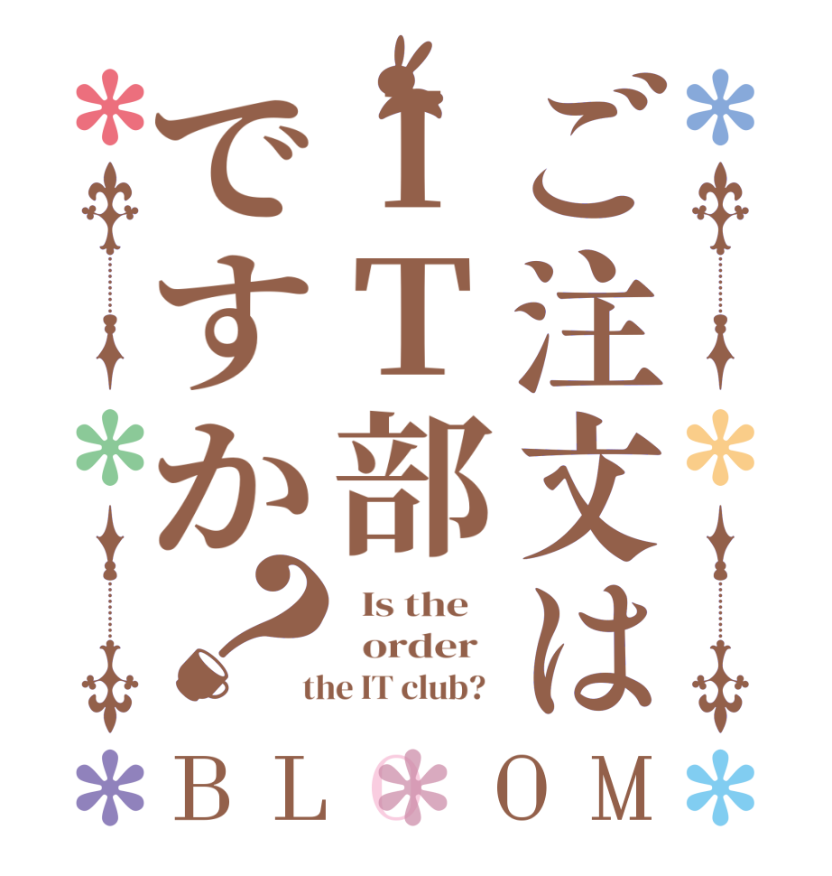 ご注文はＩＴ部ですか？BLOOM   Is the      order    the IT club?  