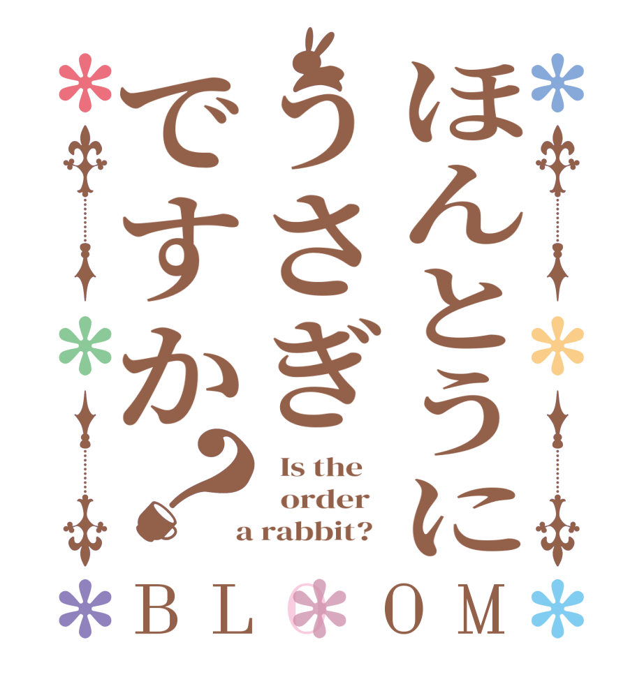 ほんとうにうさぎですか？BLOOM   Is the      order    a rabbit?  