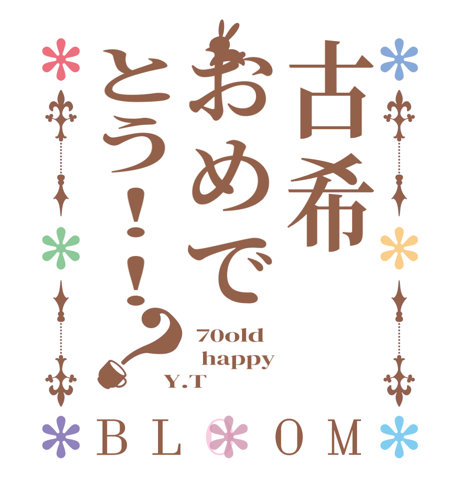 古希おめでとう！！？BLOOM  70old   happy Y.T